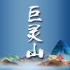 巨灵山生态食品
