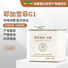 埃塞俄比亚耶加雪菲G1日晒罐装 150g